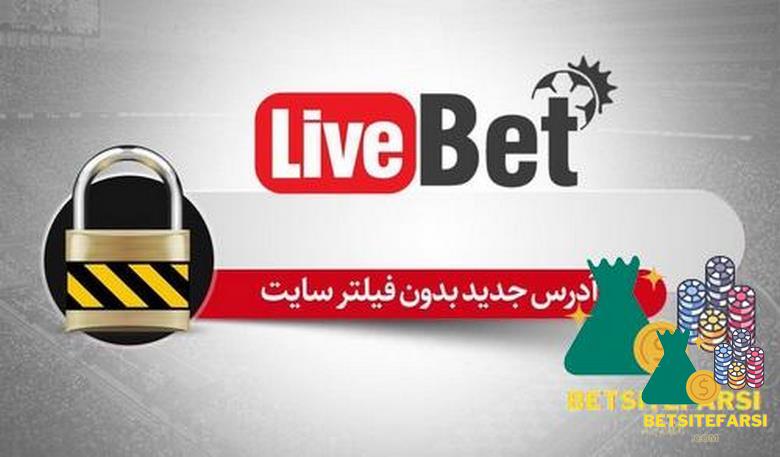 آموزش ثبت نام در سایت لایو بت داوود هزینه